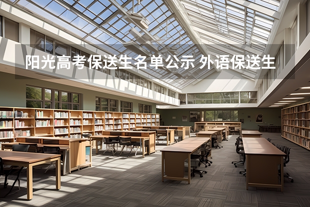 阳光高考保送生名单公示 外语保送生录取流程