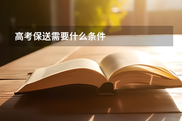 高考保送需要什么条件