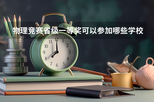 物理竞赛省级一等奖可以参加哪些学校的保送生考试？