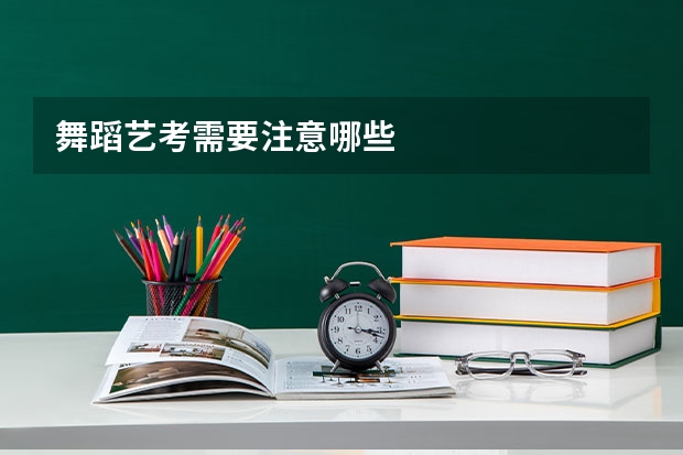 舞蹈艺考需要注意哪些