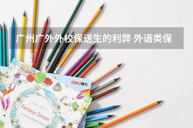 广州广外外校保送生的利弊 外语类保送生的利弊
