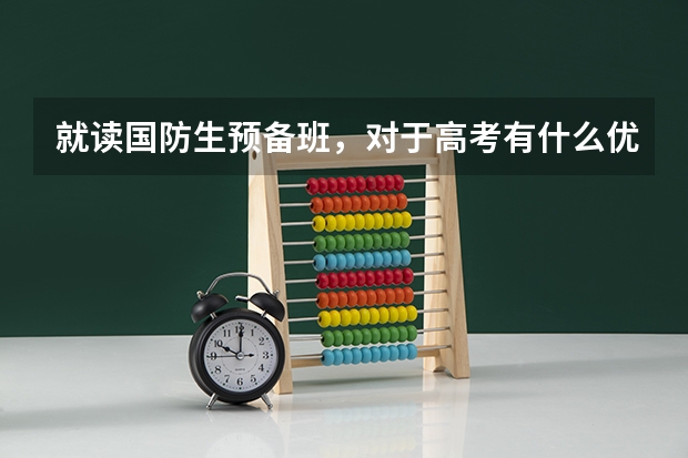 就读国防生预备班,对于高考有什么优惠政策?