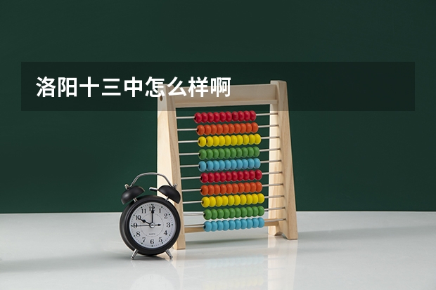 洛阳十三中怎么样啊