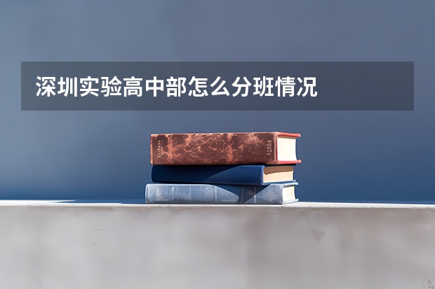 深圳实验高中部怎么分班情况