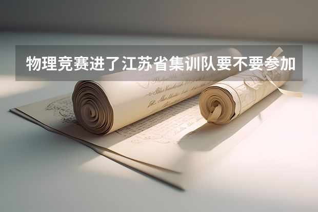 物理竞赛进了江苏省集训队要不要参加北大保送生考试 物理拿到什么层次的奖可以不参加保送考试直接保送