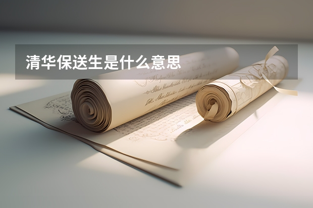 清华保送生是什么意思
