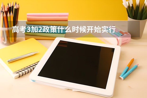 高考3加2政策什么时候开始实行