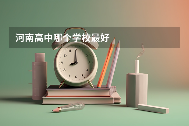 河南高中哪个学校最好
