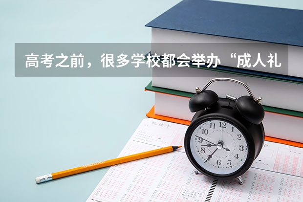 高考之前，很多学校都会举办“成人礼”，这一活动的意义是什么？
