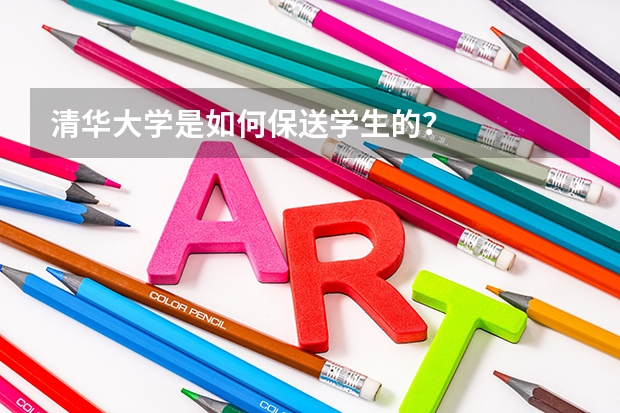 清华大学是如何保送学生的？