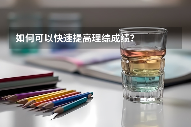 如何可以快速提高理综成绩?