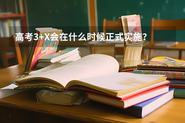 高考3+X会在什么时候正式实施?