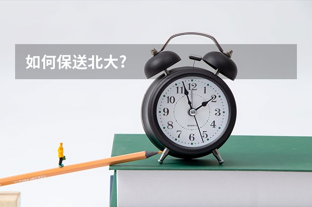 如何保送北大?