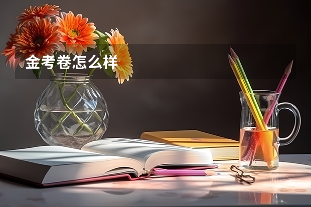 金考卷怎么样