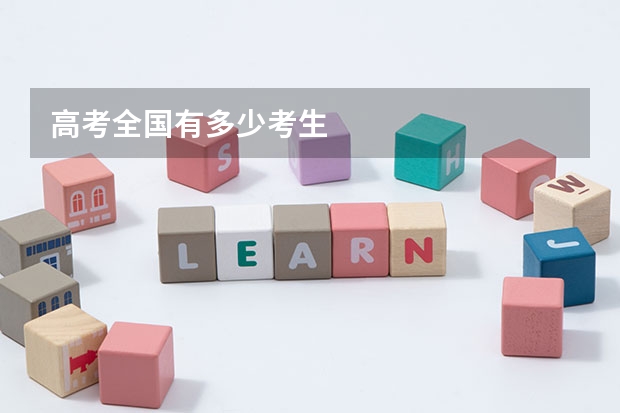 高考全国有多少考生