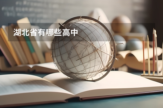 湖北省有哪些高中