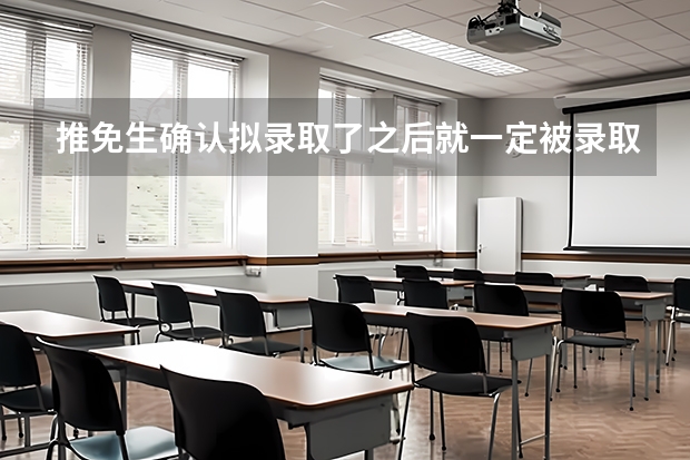 推免生确认拟录取了之后就一定被录取了吗