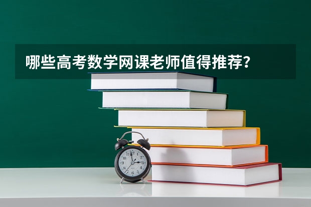 哪些高考数学网课老师值得推荐？