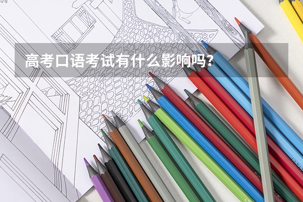 高考口语考试有什么影响吗？