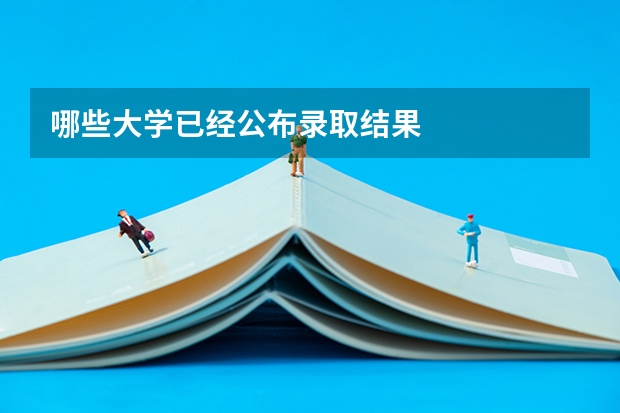 哪些大学已经公布录取结果