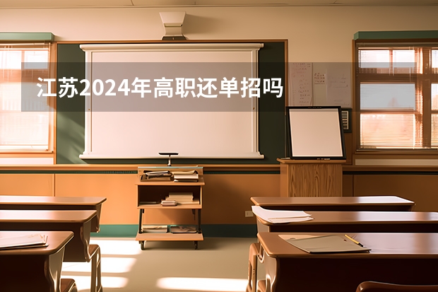 江苏2024年高职还单招吗