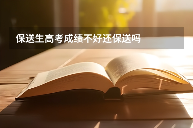 保送生高考成绩不好还保送吗