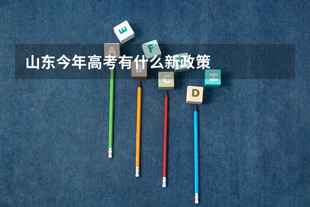 山东今年高考有什么新政策