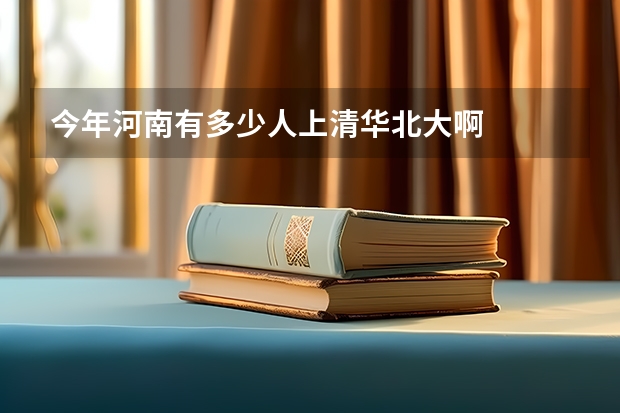 今年河南有多少人上清华北大啊