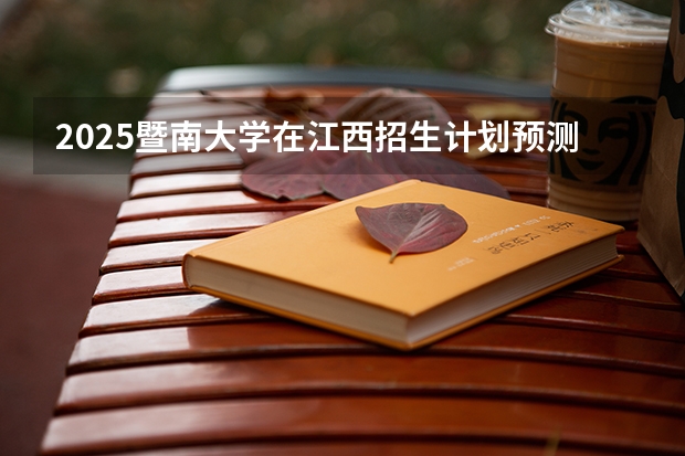 2025暨南大学在江西招生计划预测