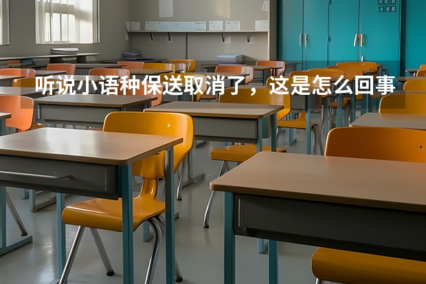 听说小语种保送取消了，这是怎么回事？