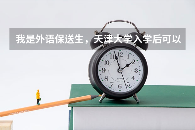 我是外语保送生，天津大学入学后可以转专业，学什么好呢