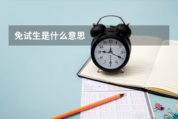 免试生是什么意思