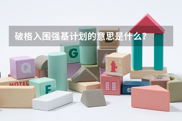 破格入围强基计划的意思是什么？