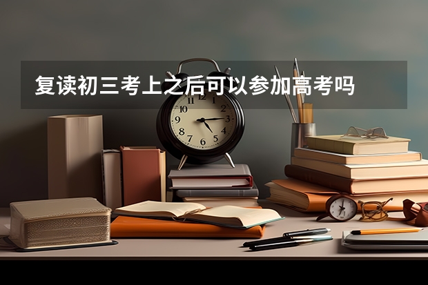复读初三考上之后可以参加高考吗