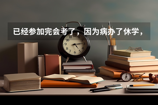 已经参加完会考了，因为病办了休学，高考年算应届生还是往届生呢