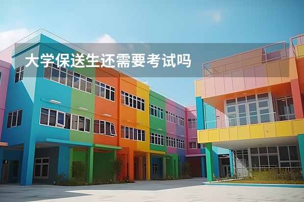 大学保送生还需要考试吗
