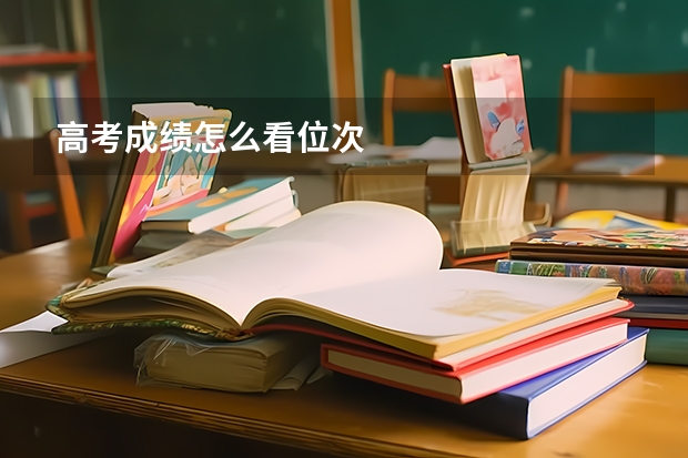 高考成绩怎么看位次