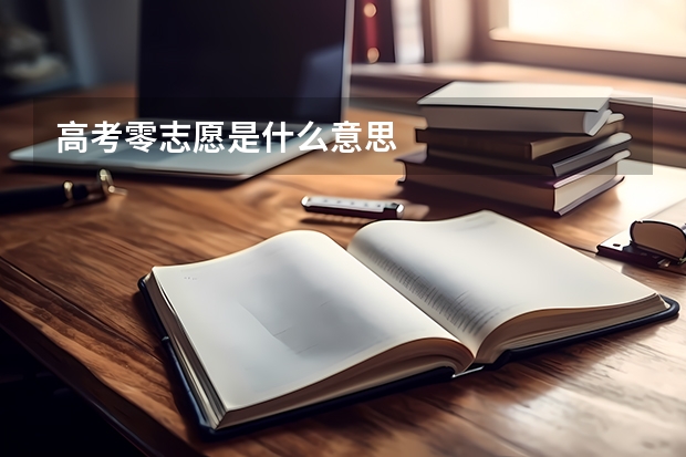 高考零志愿是什么意思
