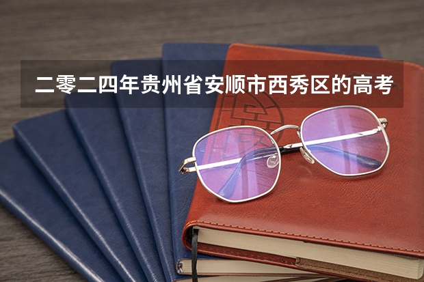 二零二四年贵州省安顺市西秀区的高考生可以加民族分吗