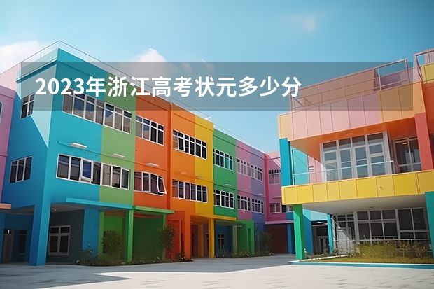 2023年浙江高考状元多少分