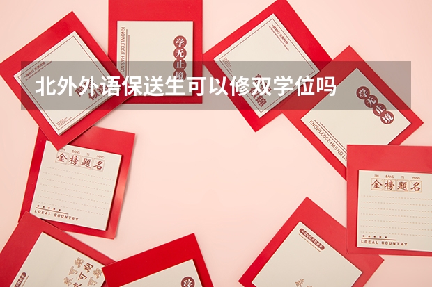 北外外语保送生可以修双学位吗