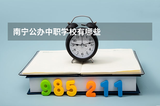 南宁公办中职学校有哪些