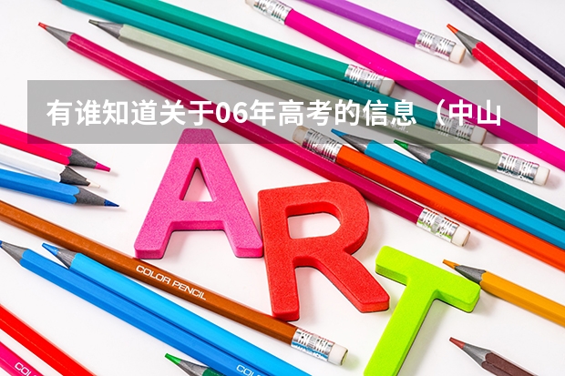 有谁知道关于06年高考的信息(中山大学外语类保送生录取名单公示)