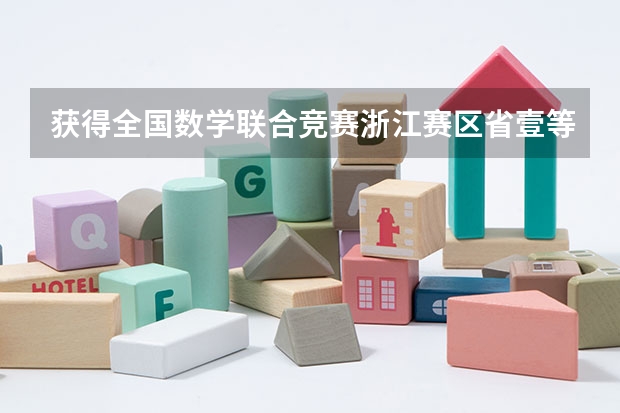 获得全国数学联合竞赛浙江赛区省壹等奖高考有分加吗