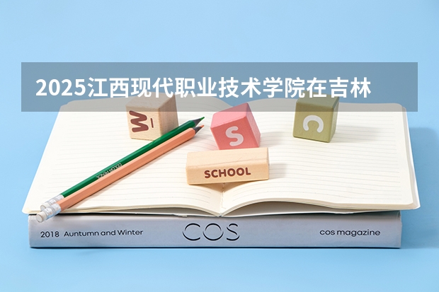 2025江西现代职业技术学院在吉林招生计划预测