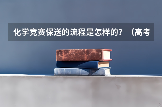 化学竞赛保送的流程是怎样的？（高考怎样才能保送？）