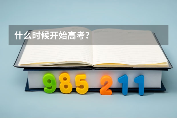 什么时候开始高考?
