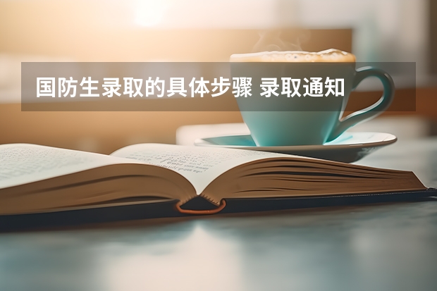 国防生录取的具体步骤 录取通知