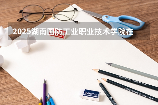 2025湖南国防工业职业技术学院在山东招生计划预测