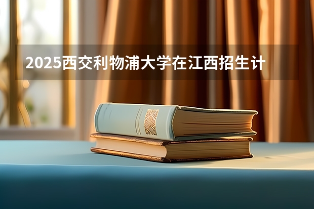 2025西交利物浦大学在江西招生计划预测